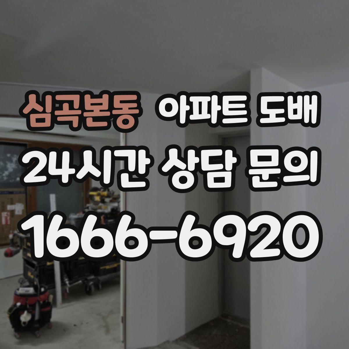 심곡본동 아파트 도배