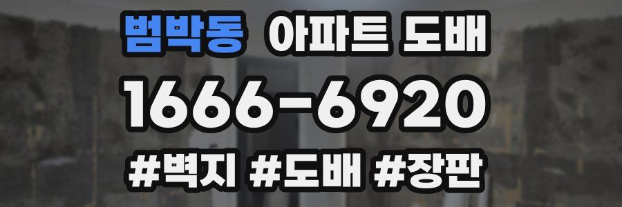 범박동 아파트 도배