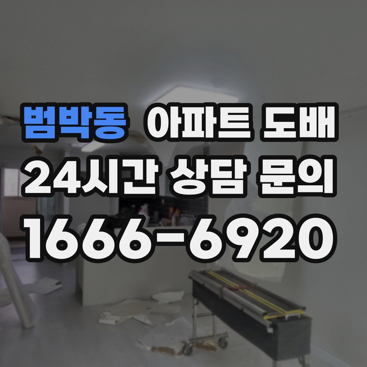 범박동 아파트 도배
