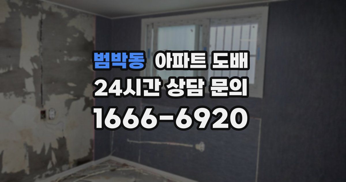 범박동 아파트 도배