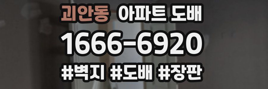 괴안동 아파트 도배