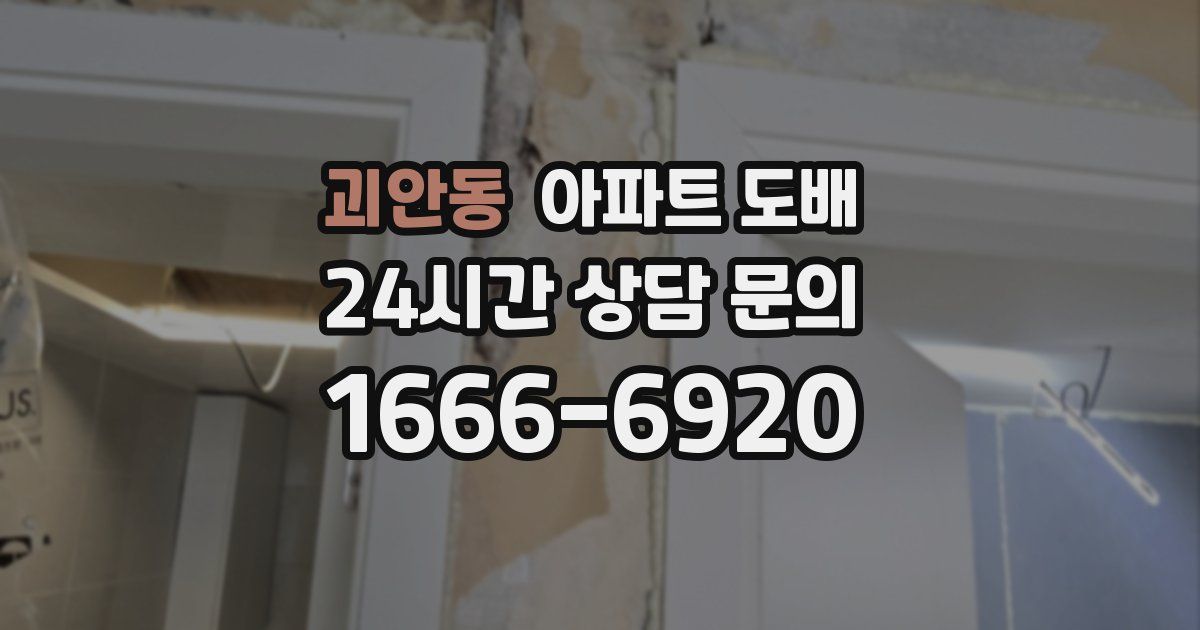 괴안동 아파트 도배