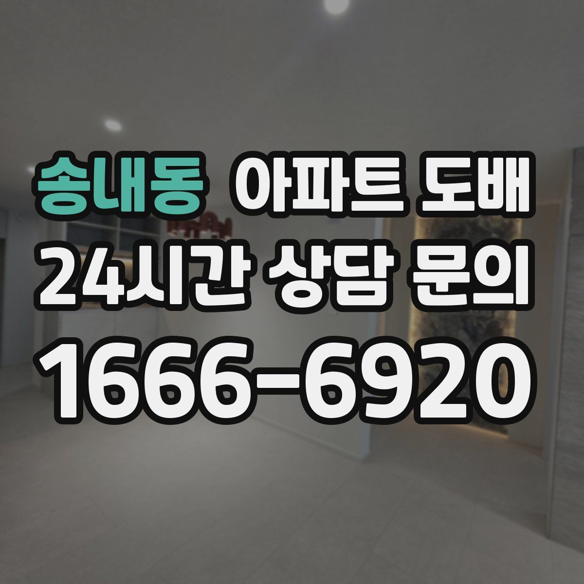 송내동 아파트 도배