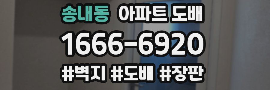 송내동 아파트 도배