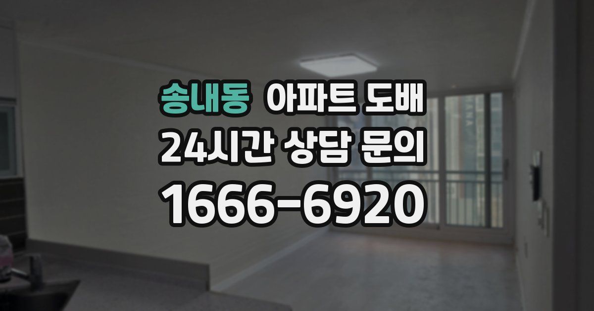 송내동 아파트 도배