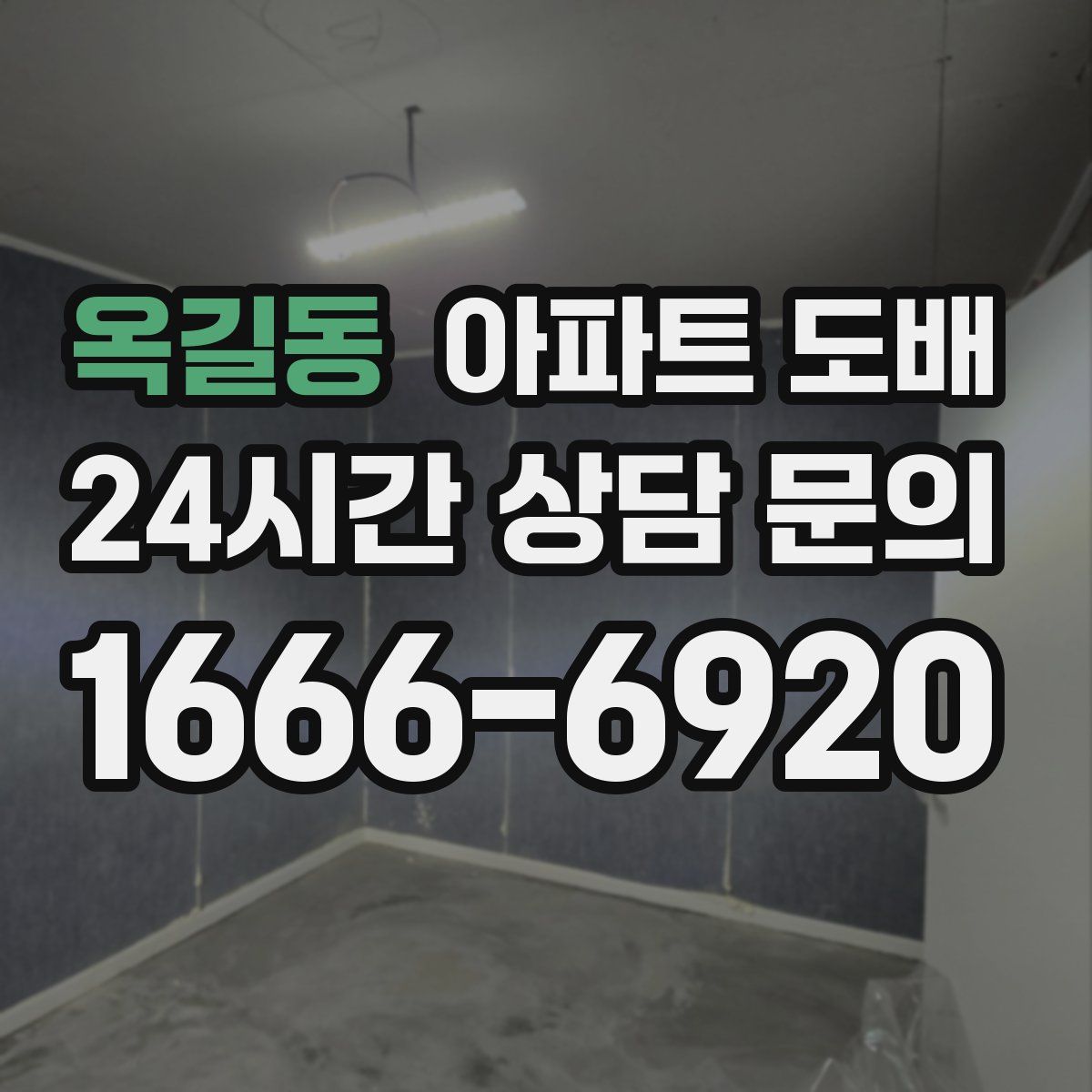 옥길동 아파트 도배