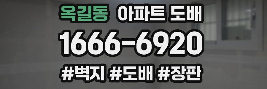 옥길동 아파트 도배