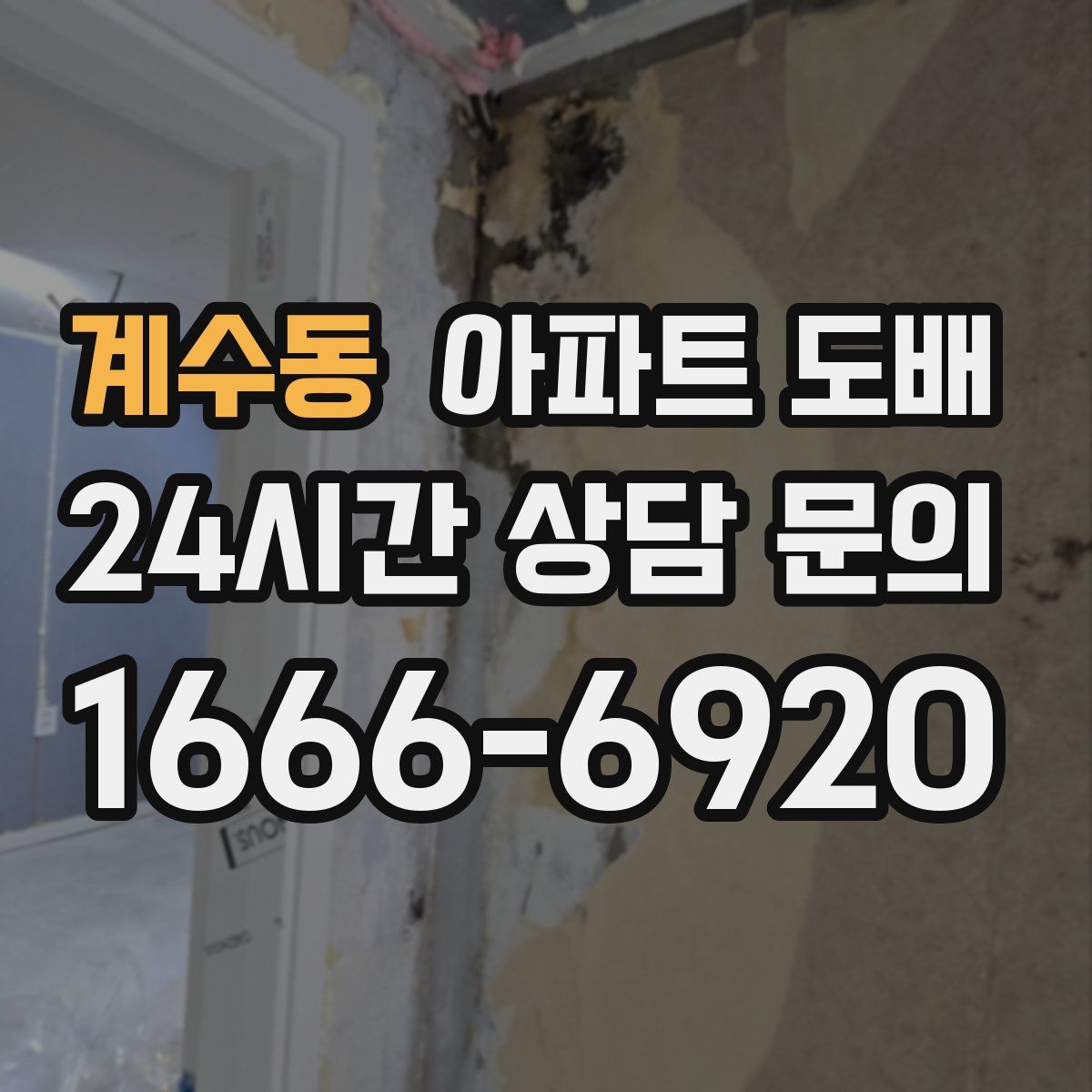 계수동 아파트 도배