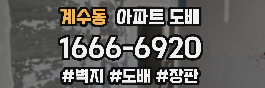 계수동 아파트 도배
