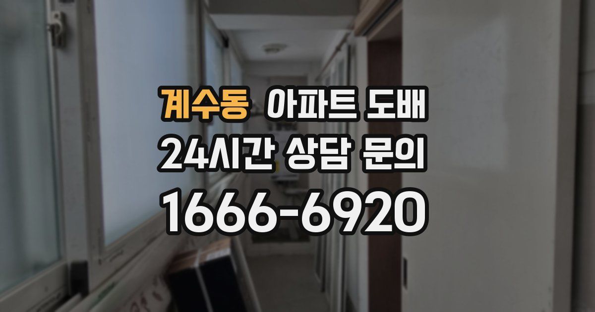 계수동 아파트 도배
