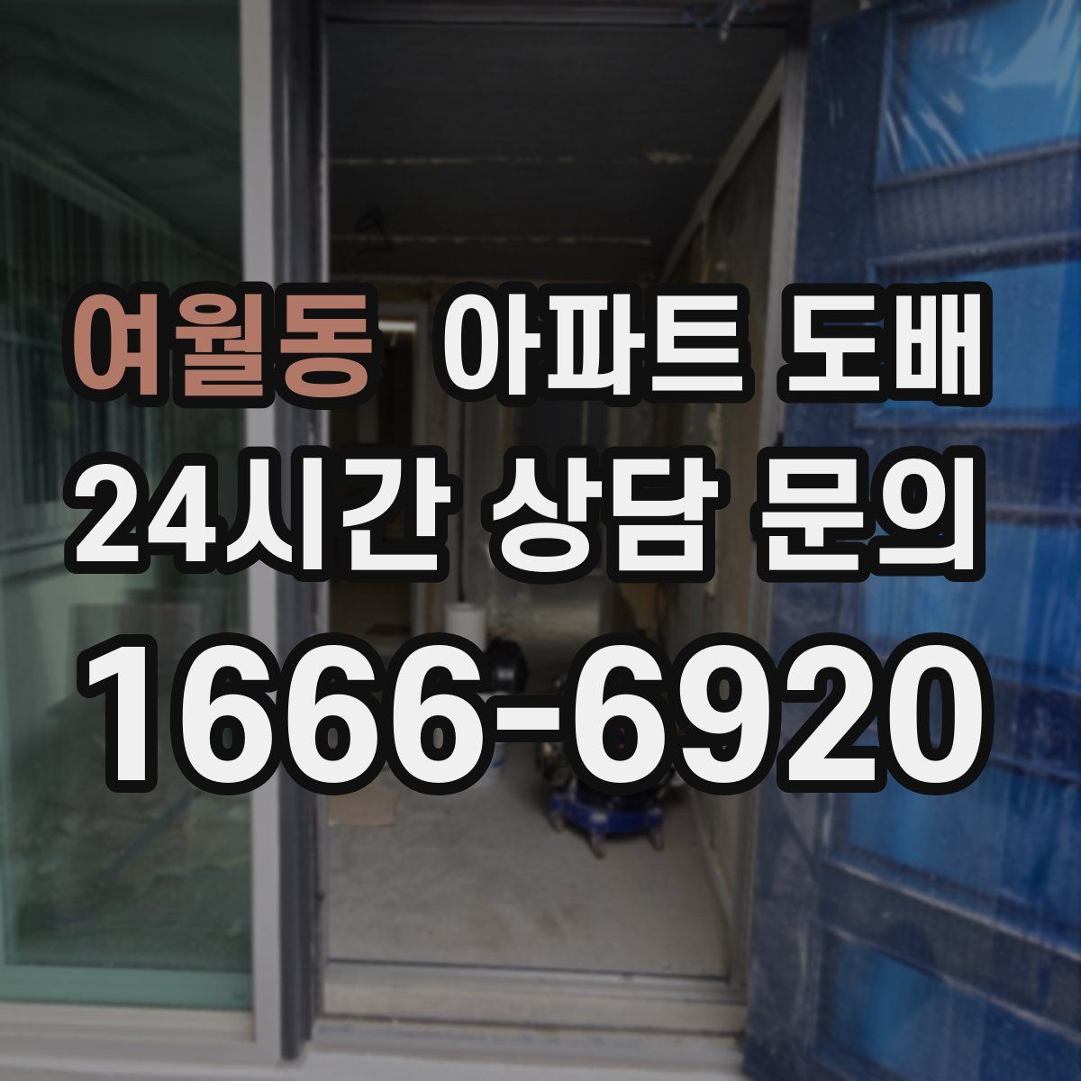 여월동 아파트 도배