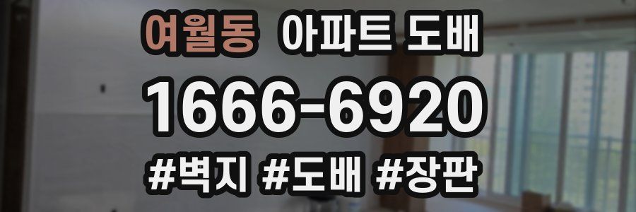 여월동 아파트 도배