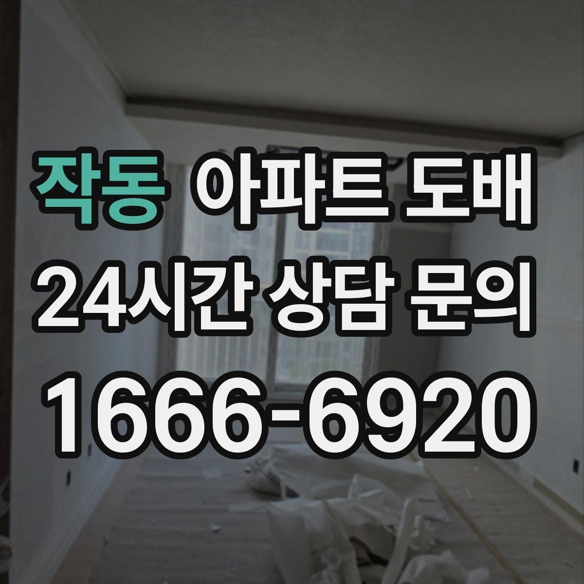 작동 아파트 도배 부분 보수와 전체 시공의 차이
