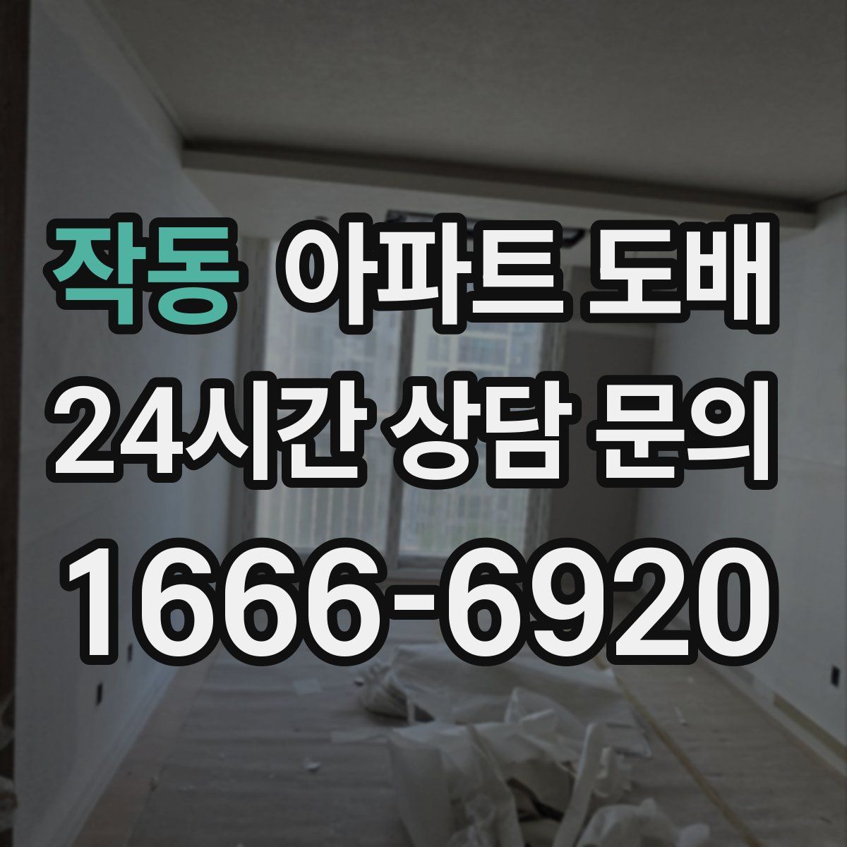작동 아파트 도배
