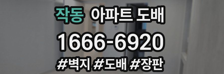 작동 아파트 도배