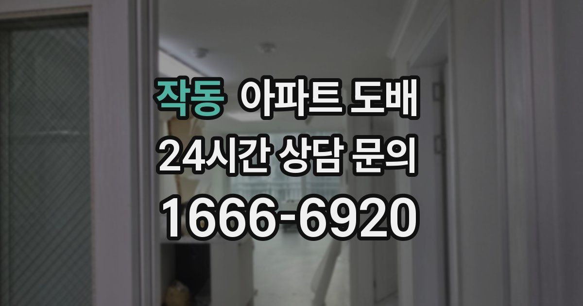 작동 아파트 도배