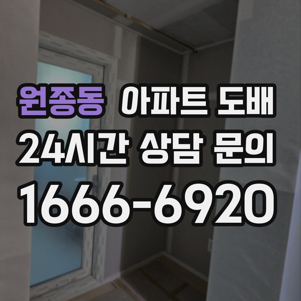 원종동 아파트 도배