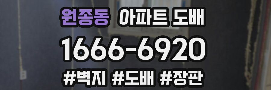 원종동 아파트 도배