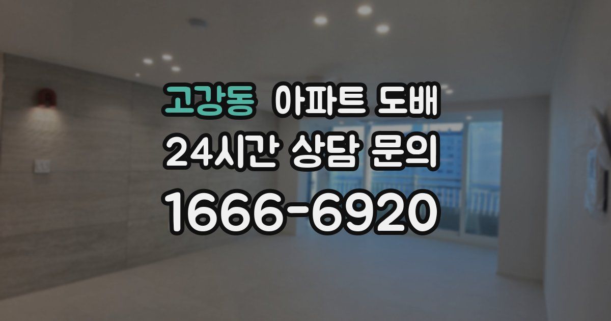 고강동 아파트 도배