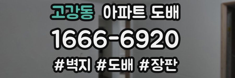 고강동 아파트 도배