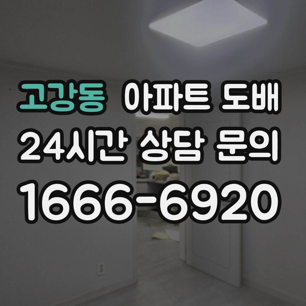 고강동 아파트 도배