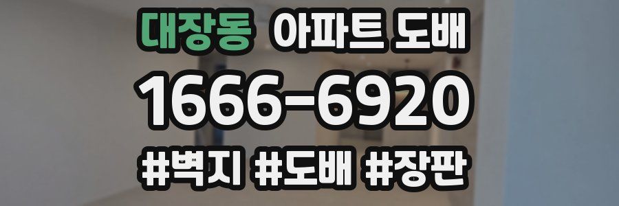 대장동 아파트 도배