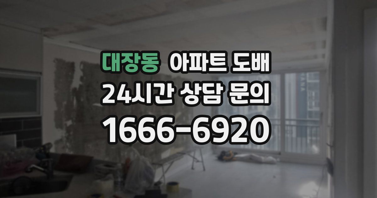 대장동 아파트 도배
