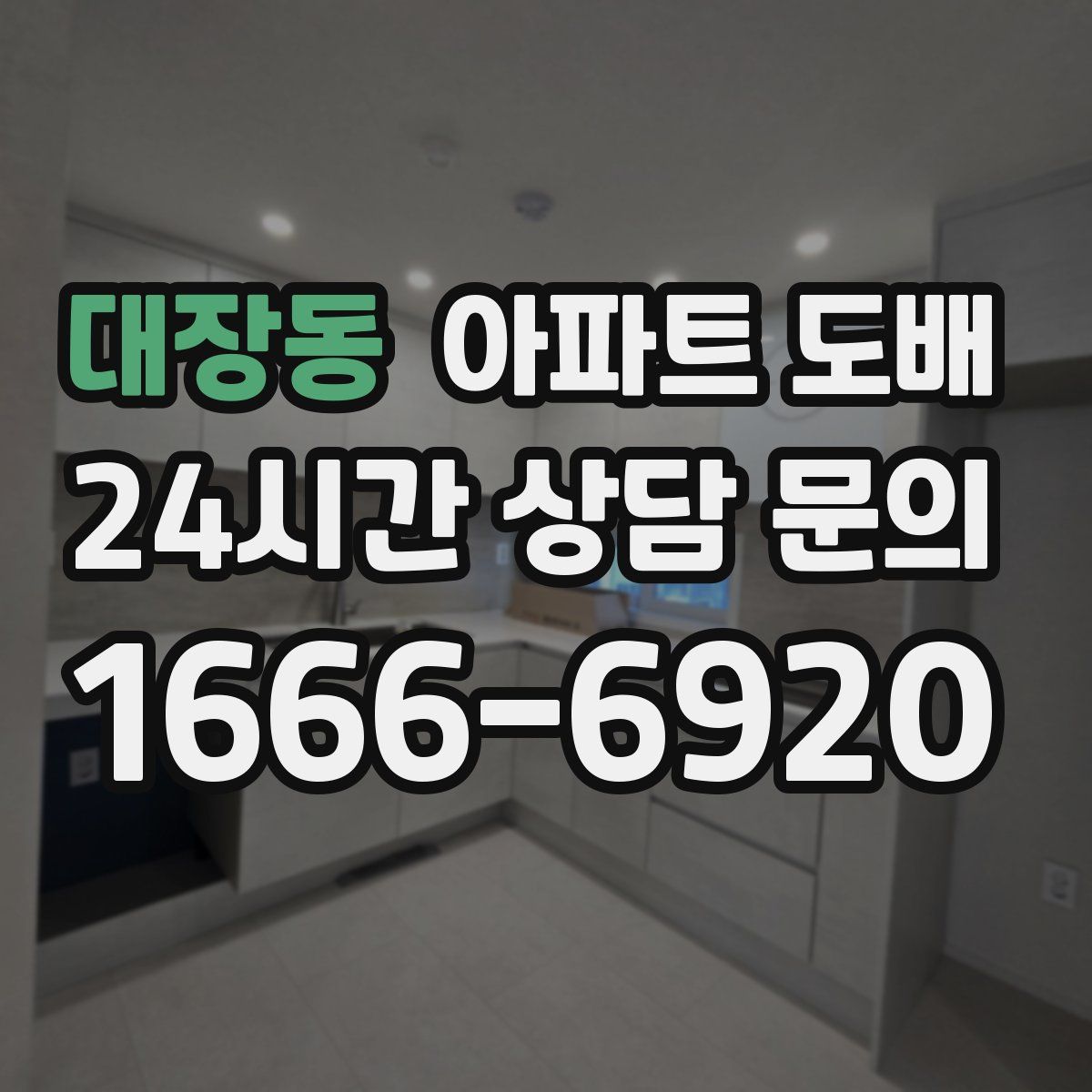 대장동 아파트 도배