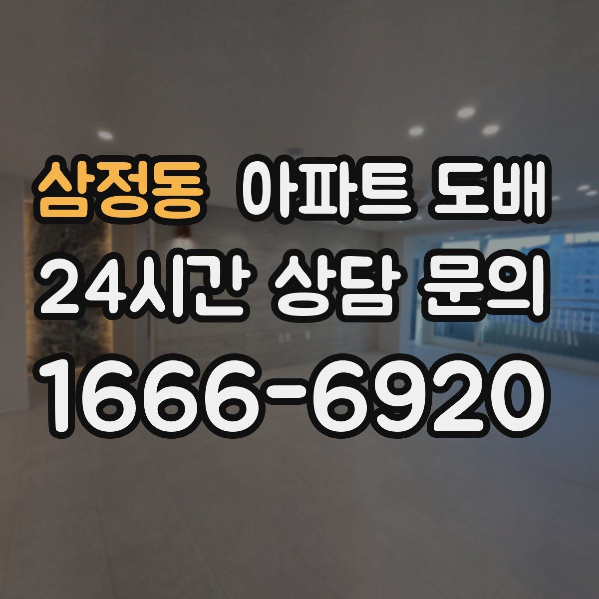 삼정동 아파트 도배