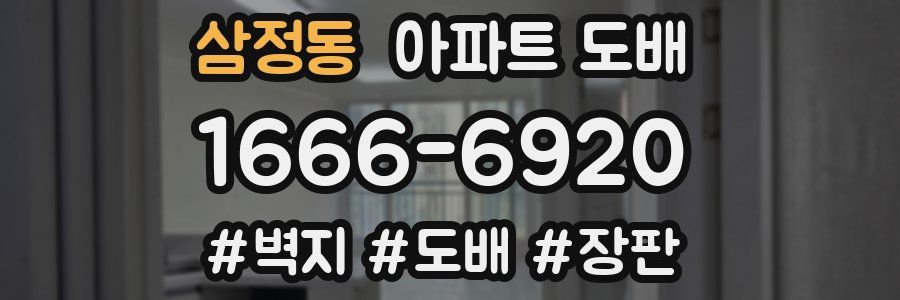 삼정동 아파트 도배
