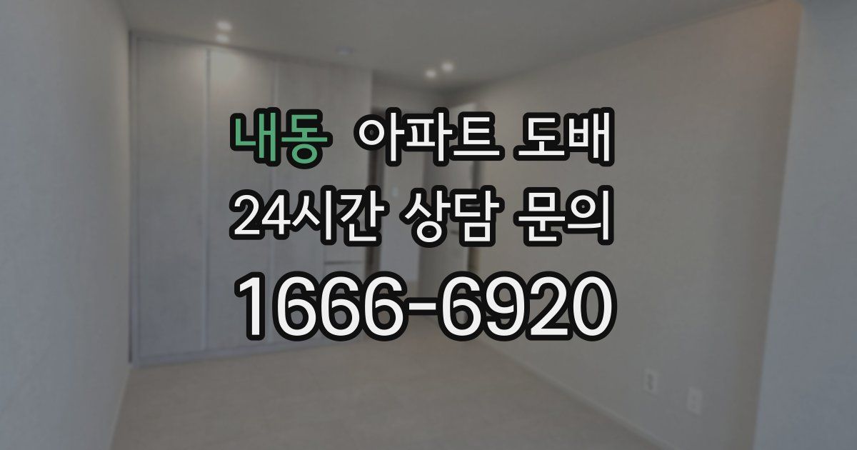 내동 아파트 도배