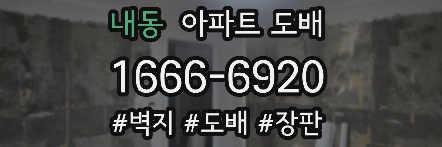 내동 아파트 도배