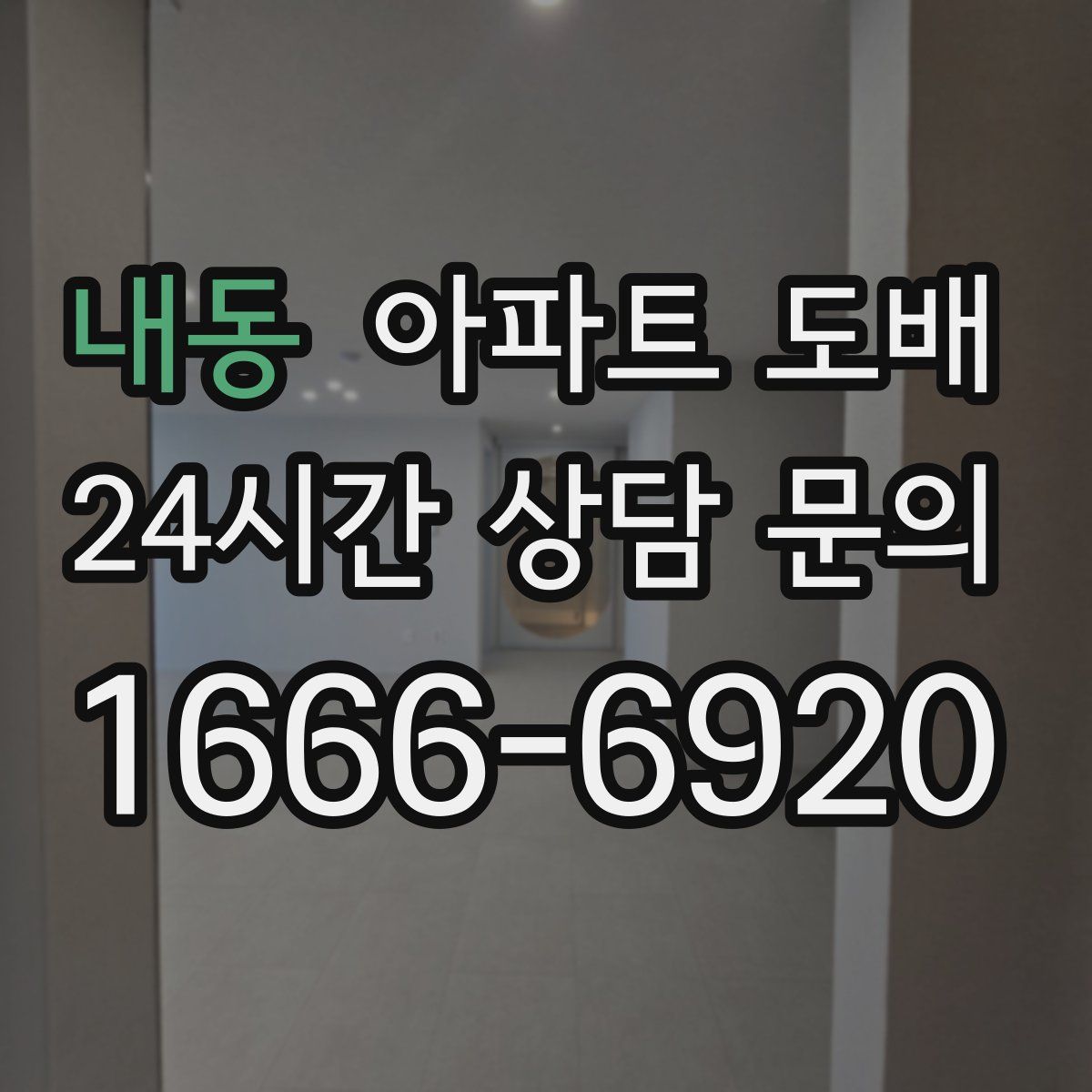 내동 아파트 도배