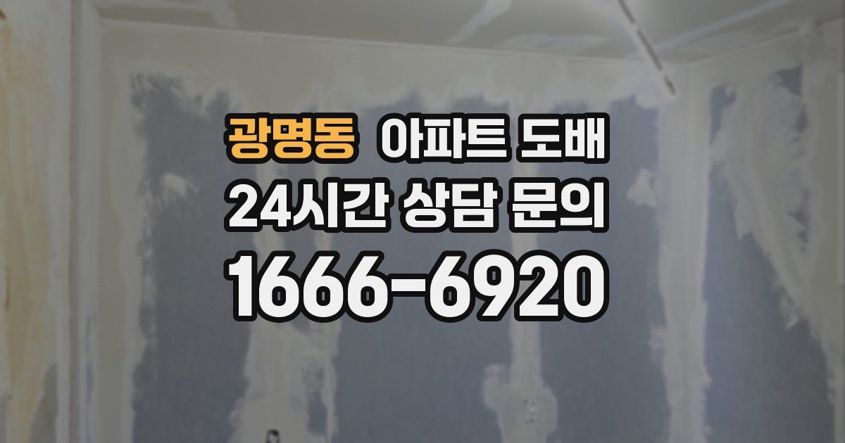 광명동 아파트 도배
