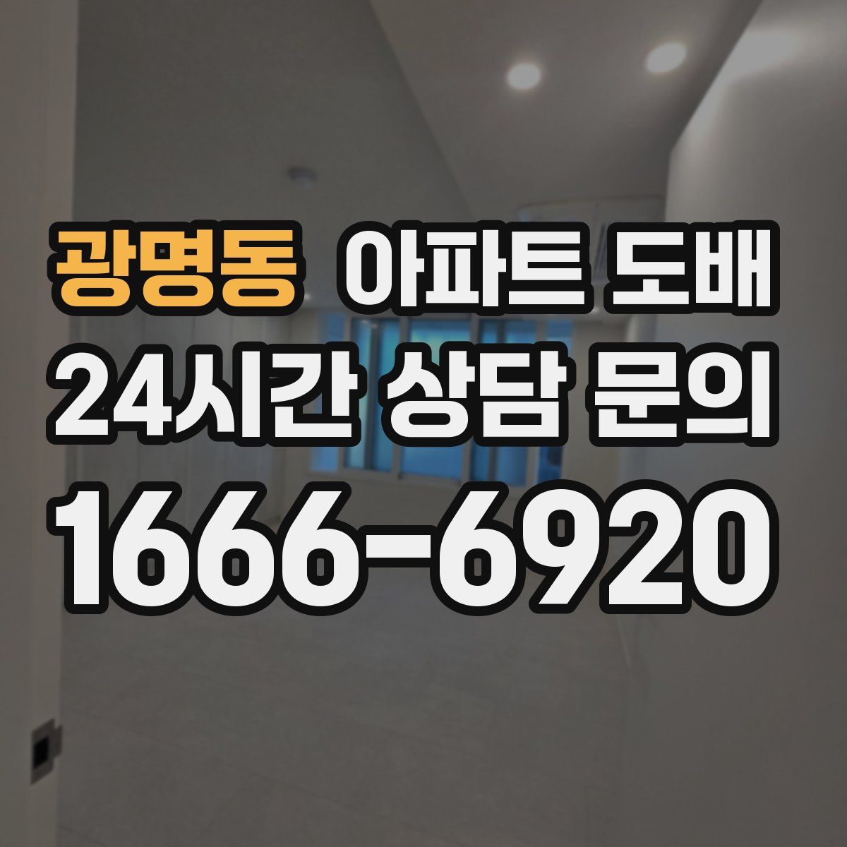 광명동 아파트 도배