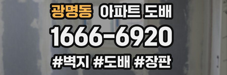 광명동 아파트 도배