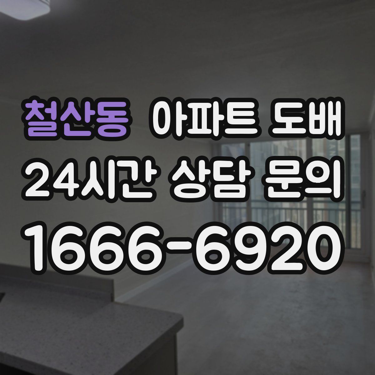 철산동 아파트 도배