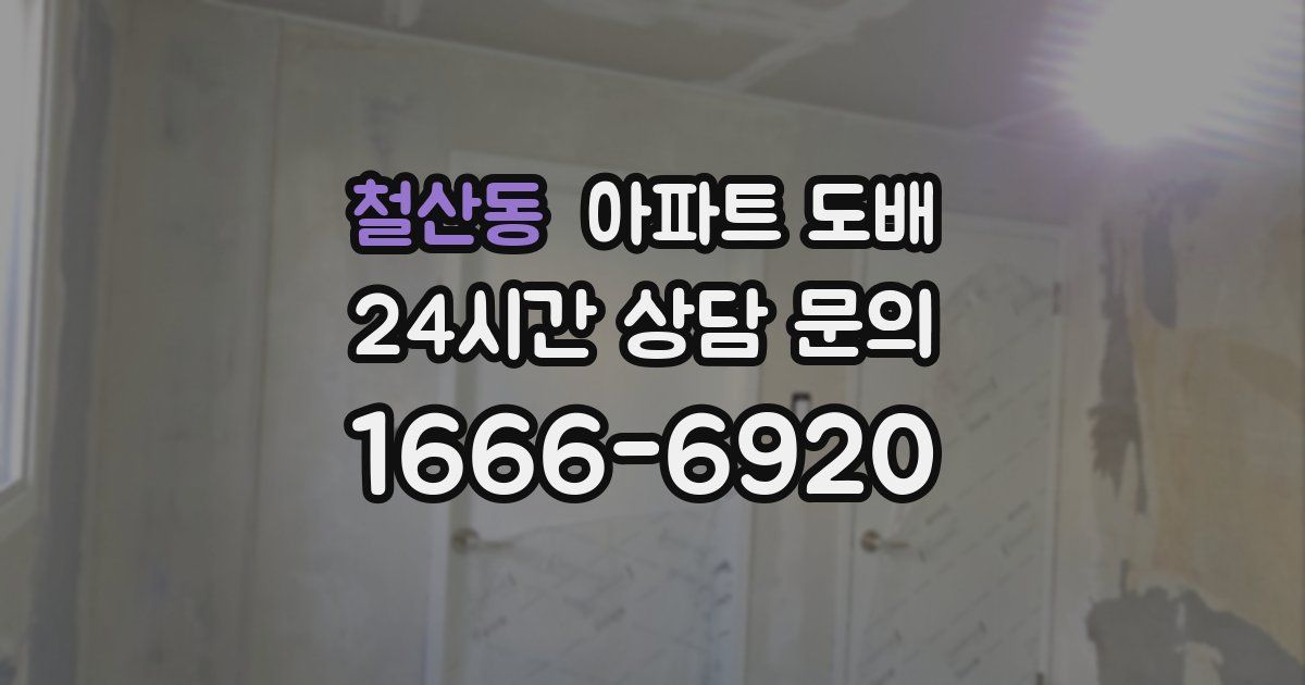 철산동 아파트 도배