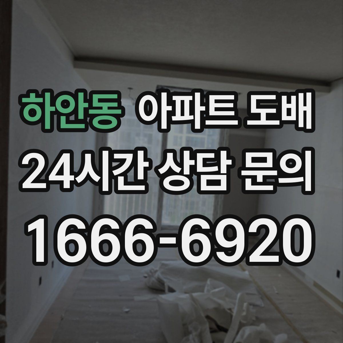 하안동 아파트 도배 시 벽면 상태를 먼저 점검해야 하는 이유