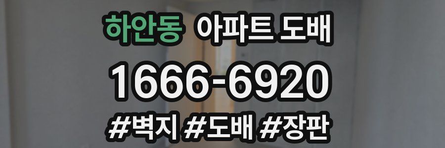 하안동 아파트 도배