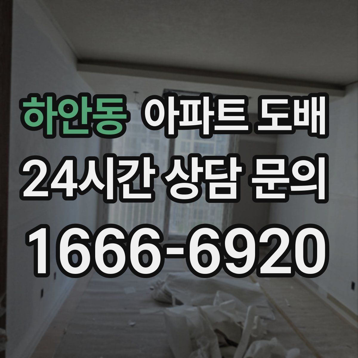 하안동 아파트 도배