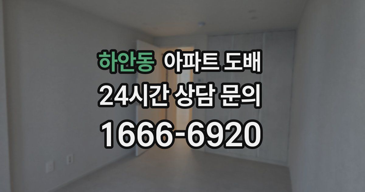 하안동 아파트 도배
