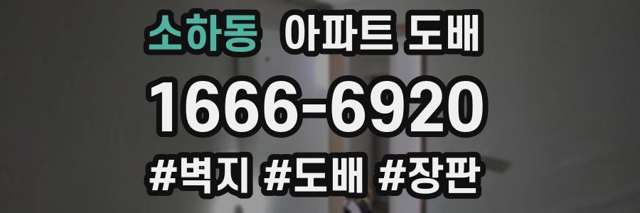 소하동 아파트 도배