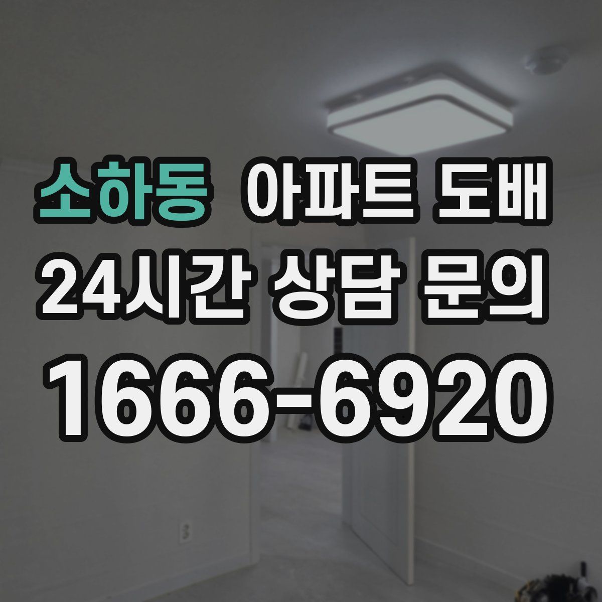 소하동 아파트 도배