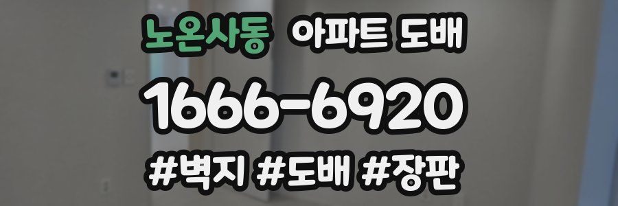 노온사동 아파트 도배