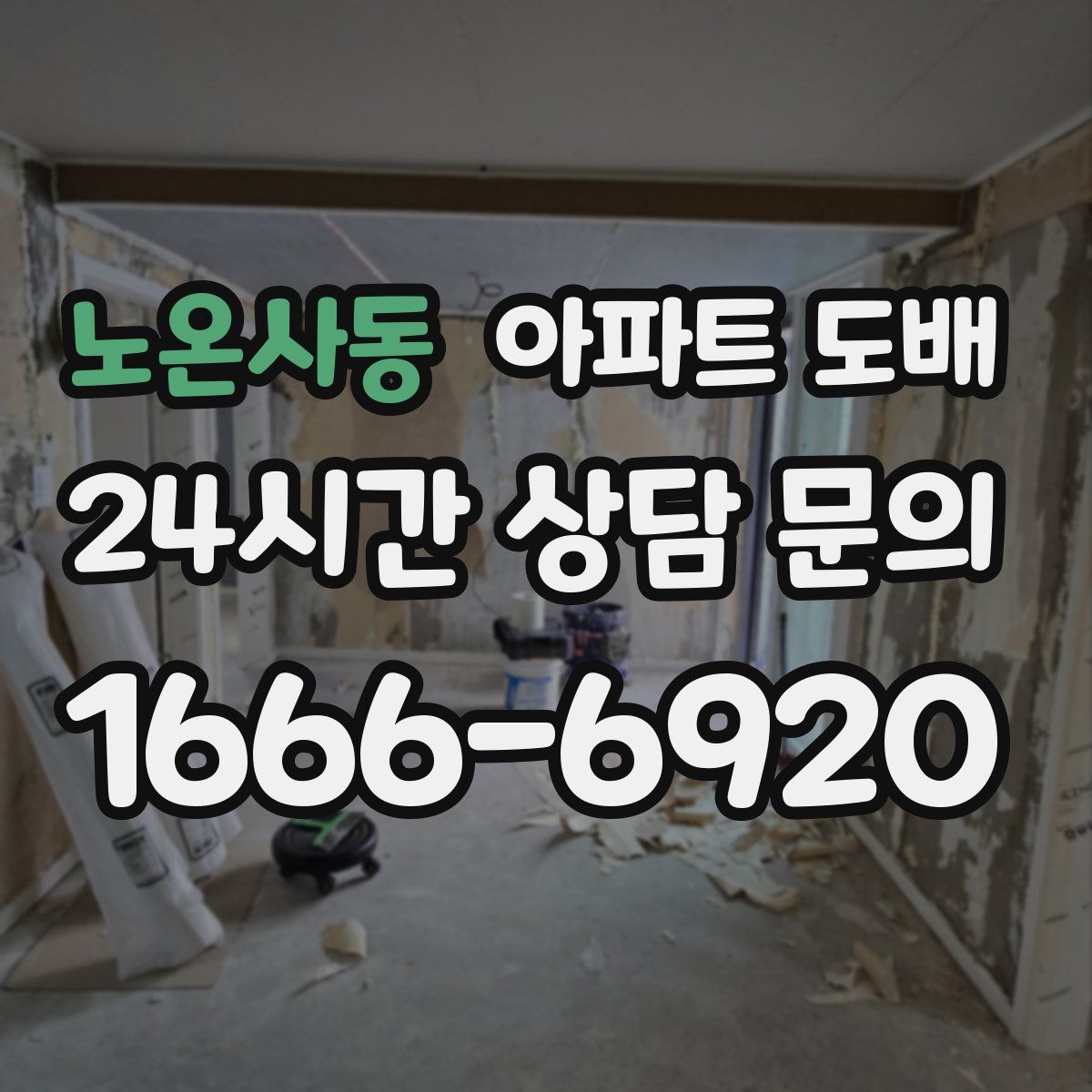 노온사동 아파트 도배