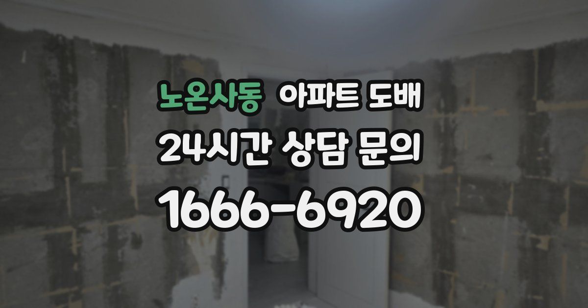 노온사동 아파트 도배