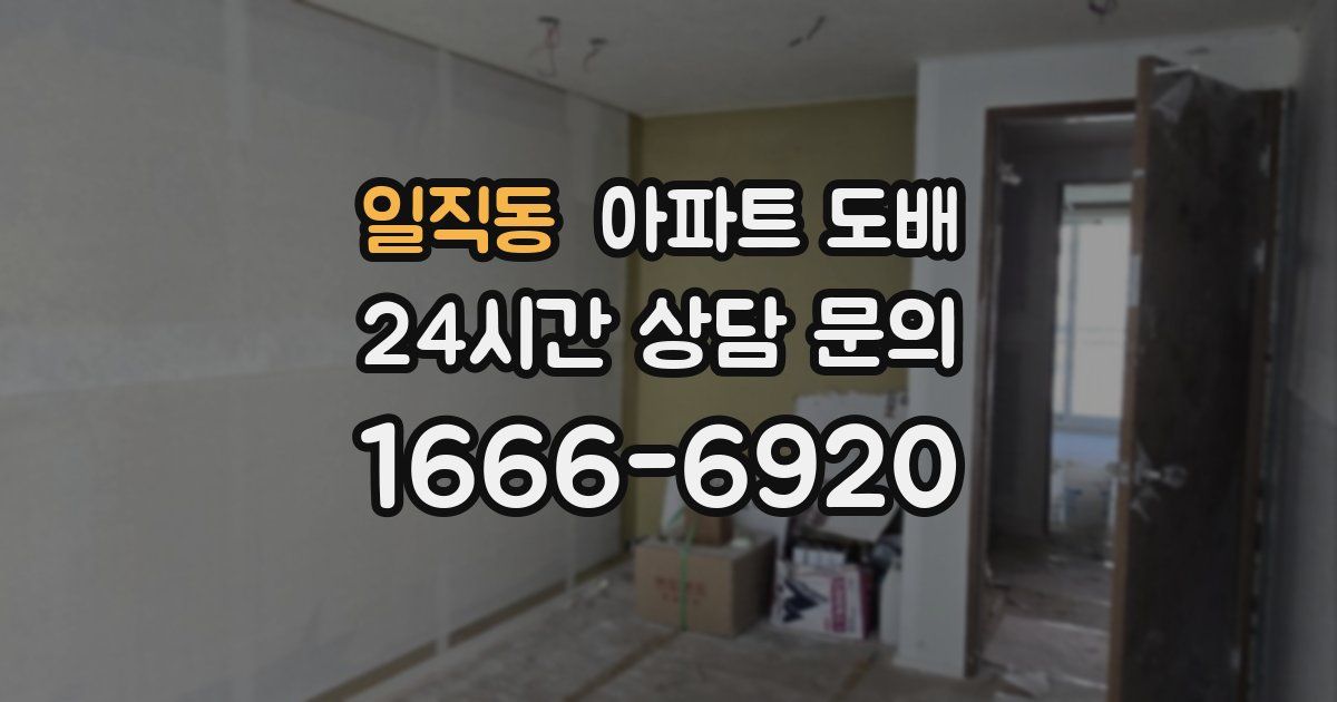 일직동 아파트 도배