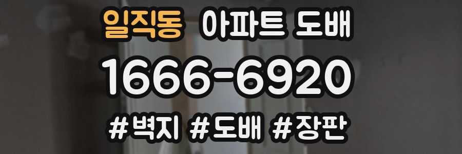 일직동 아파트 도배