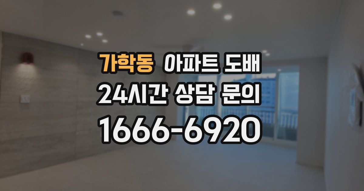 가학동 아파트 도배